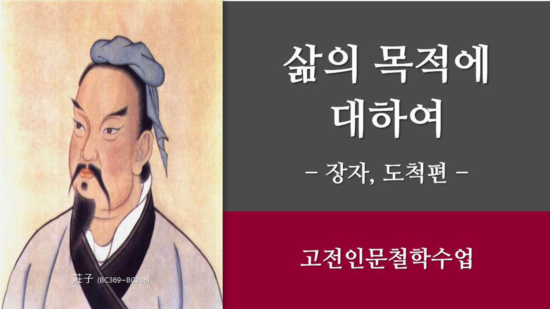 15강. 삶의 목적에 대하여 - 장자, 도척편 - 에어클래스