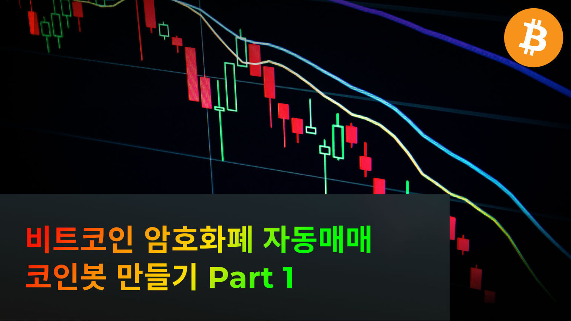 비트코인 암호화폐 자동매매 코인봇 만들기 Part 1 - 에어클래스