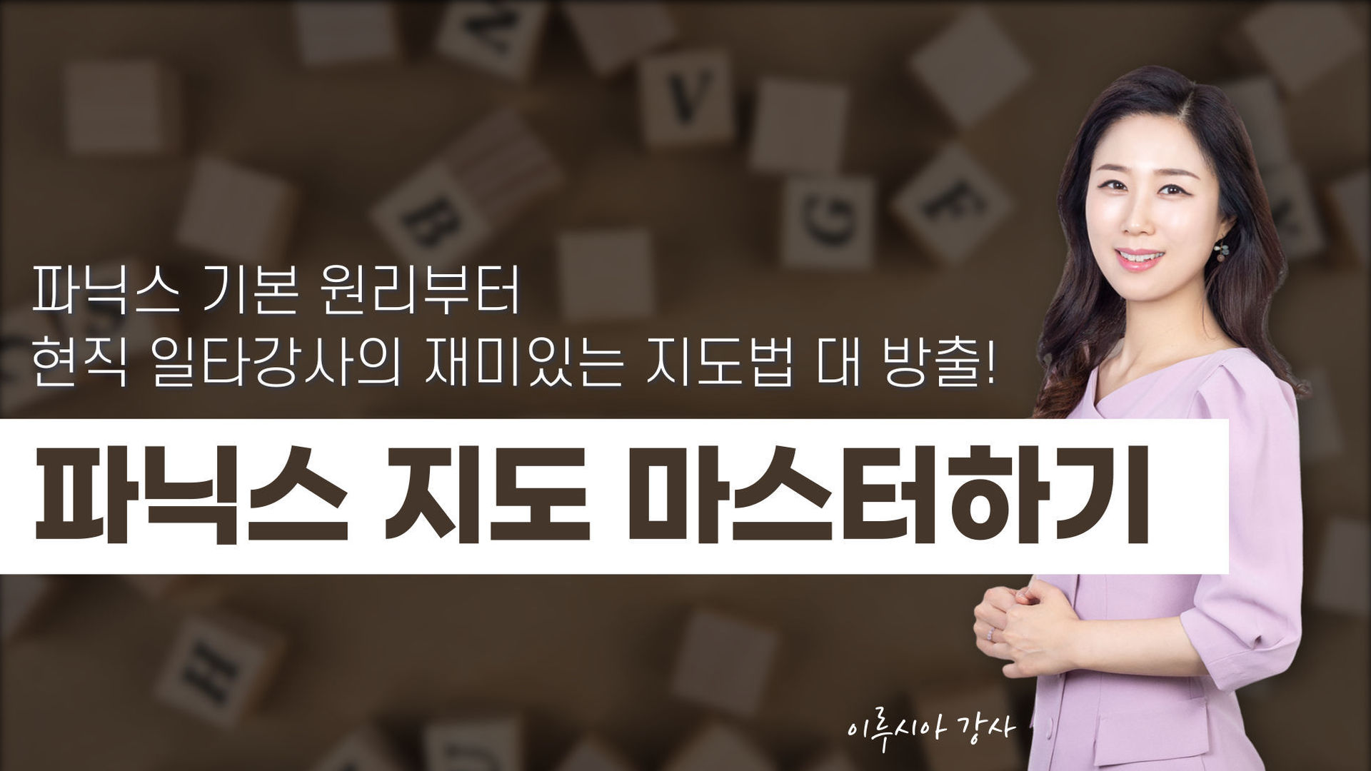 Phonics Master 리얼티칭