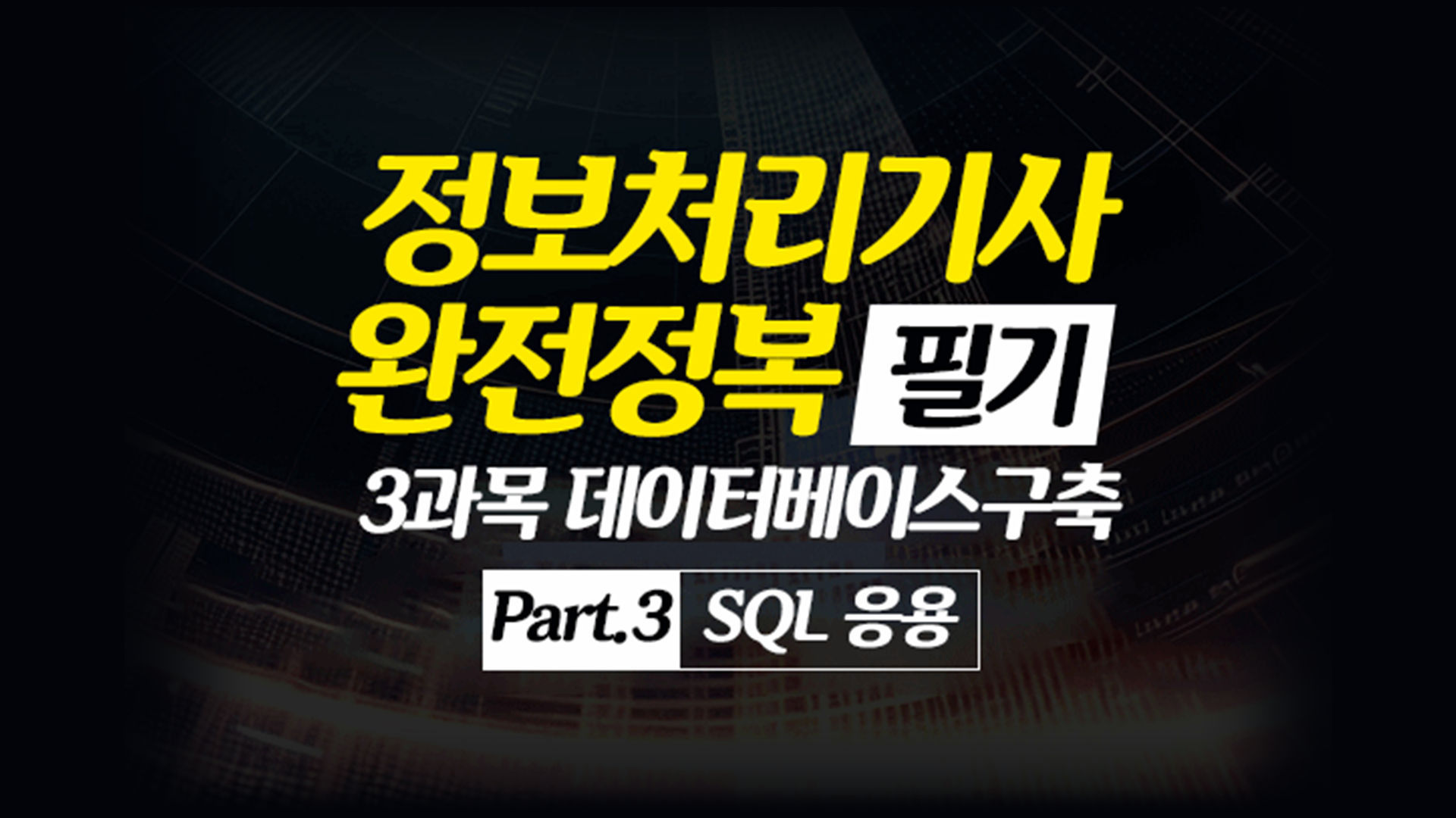 정보처리기사 완전정복 (필기) - 3과목 데이터베이스구축 Part.3 SQL 응용 - 에어클래스