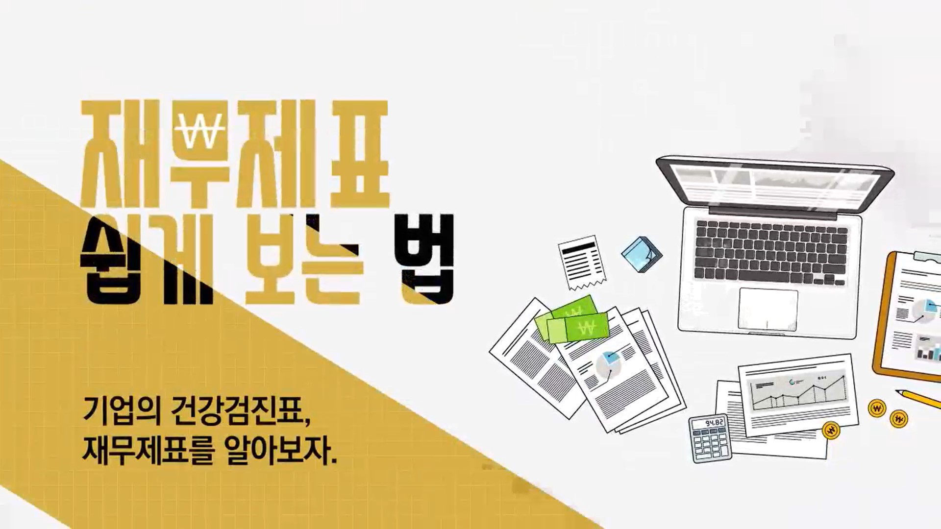 경영핵심_재무제표 쉽게 보는 법 10가지 - 에어클래스