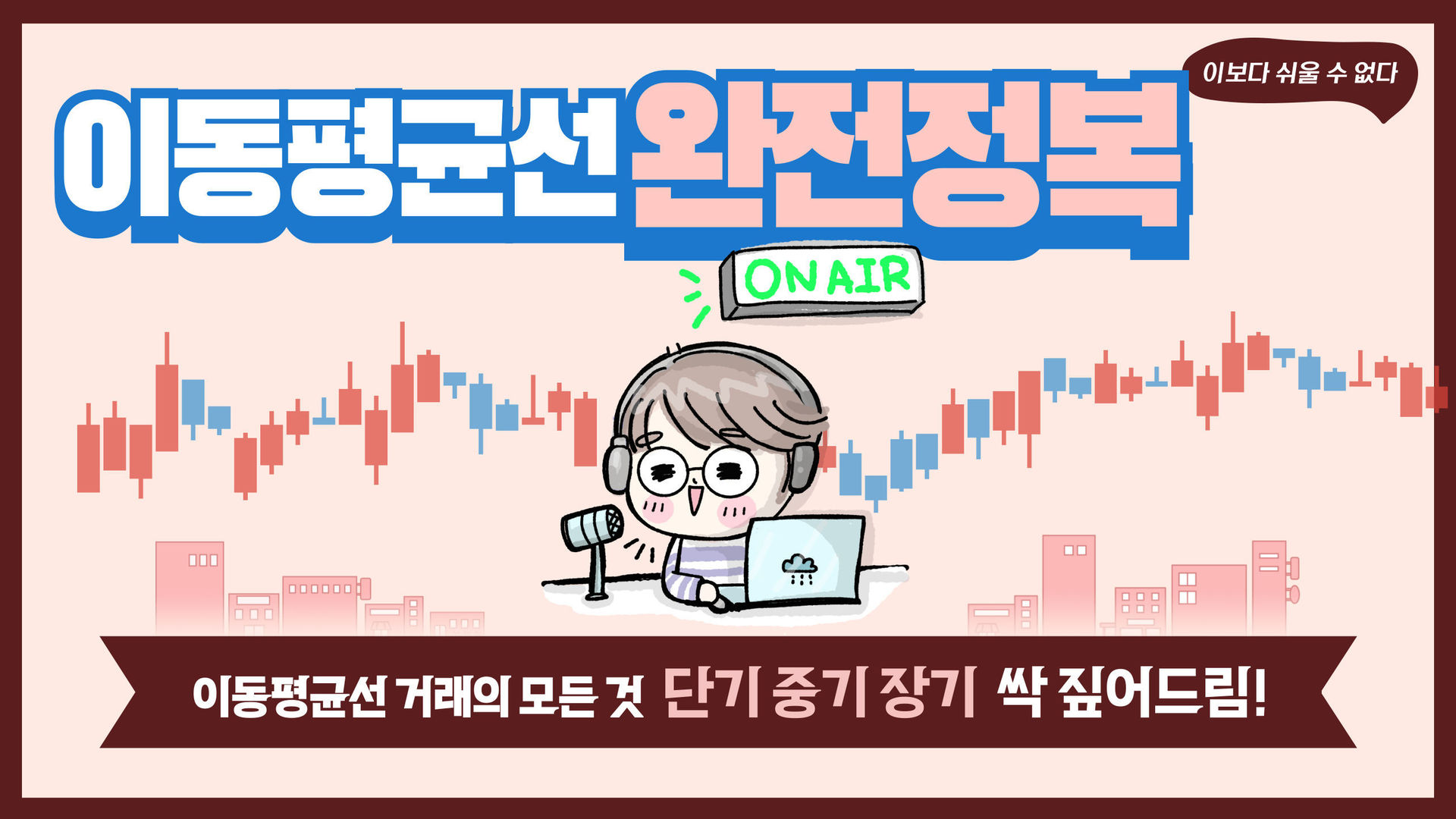 완전정복) 이동평균선만 알아도 거래가 쉽다! - 에어클래스