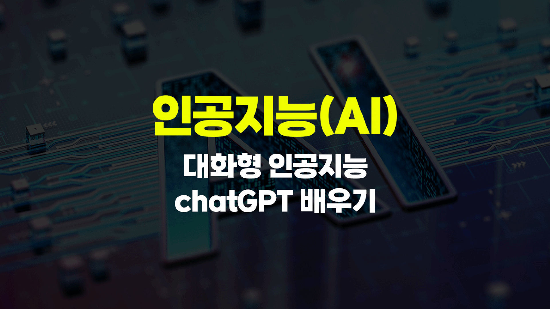 인공지능(AI) - 대화형 인공지능 chatGPT(챗지피티) 배우기 - 에어클래스