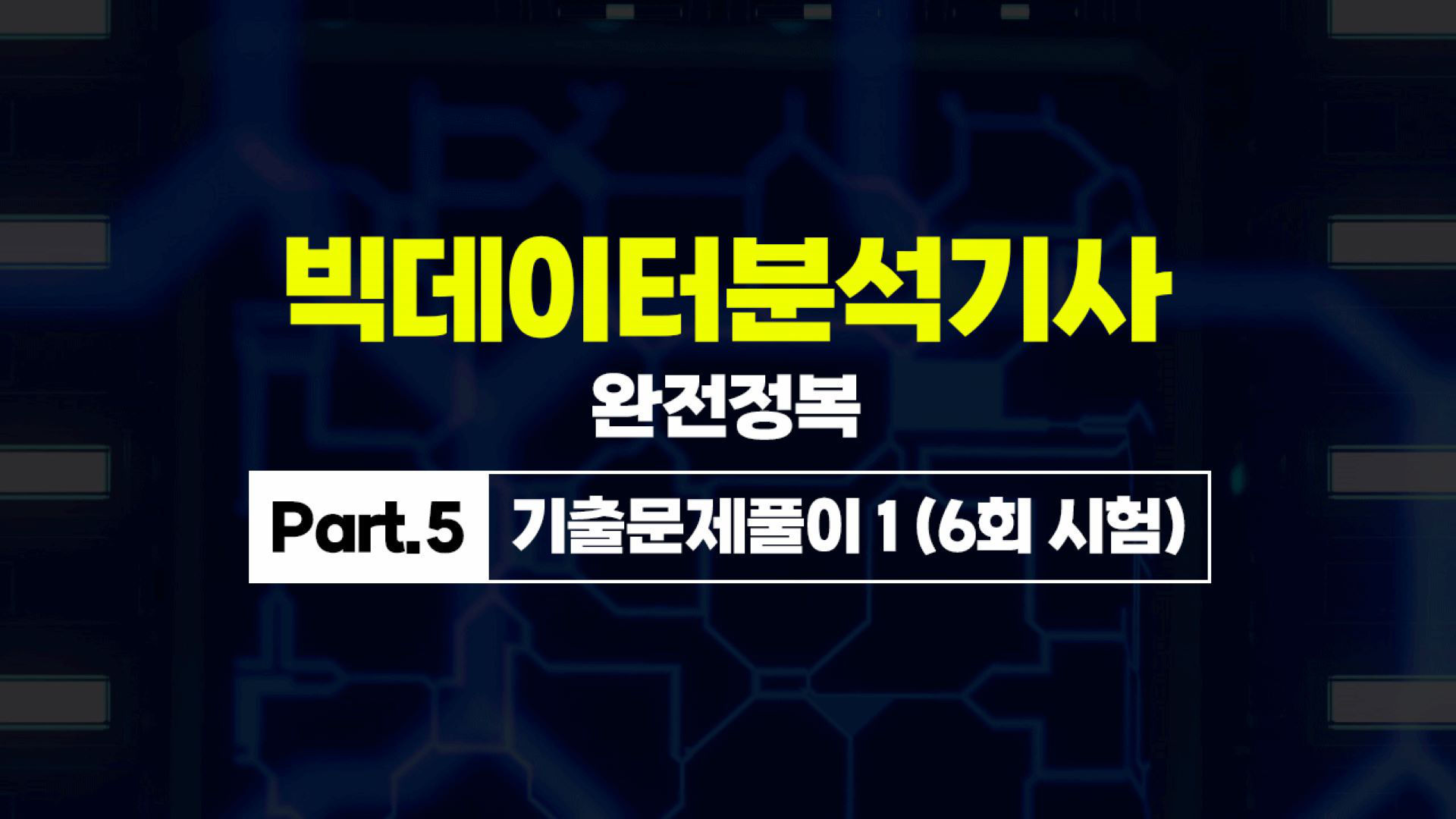 빅데이터분석기사 완전정복 (필기) Part.5 기출문제풀이 1 (6회 시험) - 에어클래스