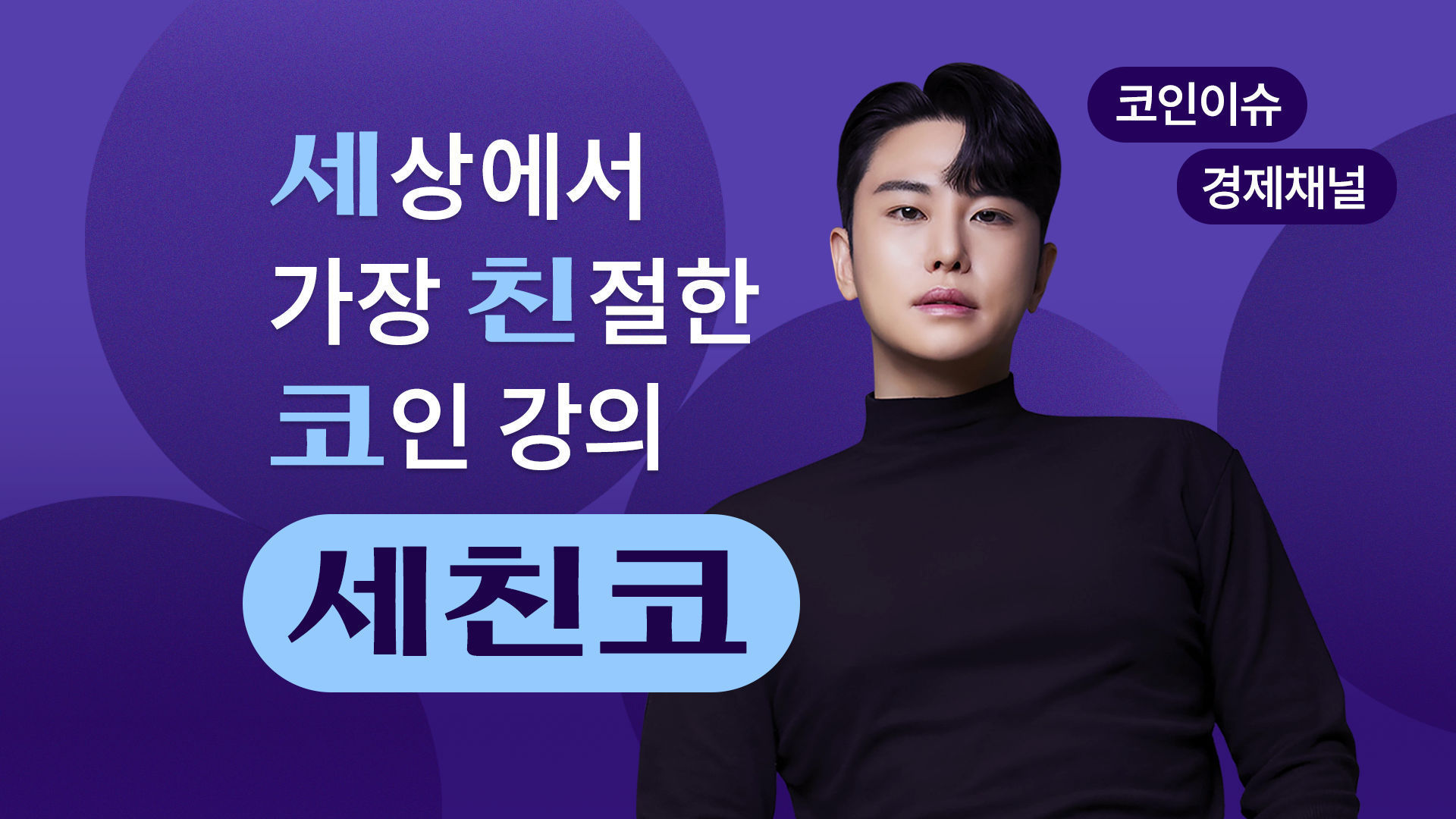 세상에서 가장 친절한 코인강의 [세친코] - 에어클래스