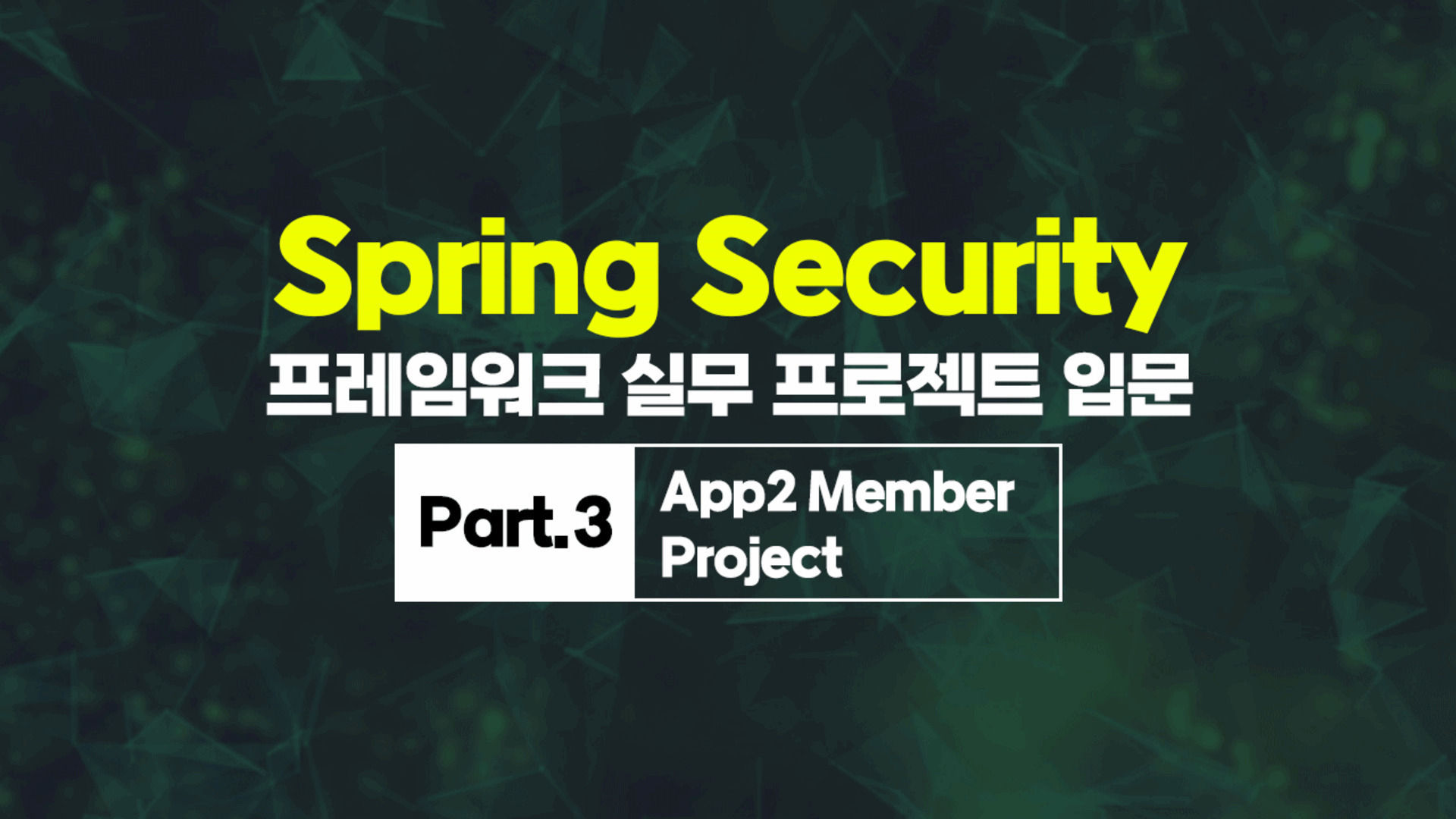 Spring Security 프레임워크 실무 프로젝트 입문 Part.3 App2 Member Project - 에어클래스