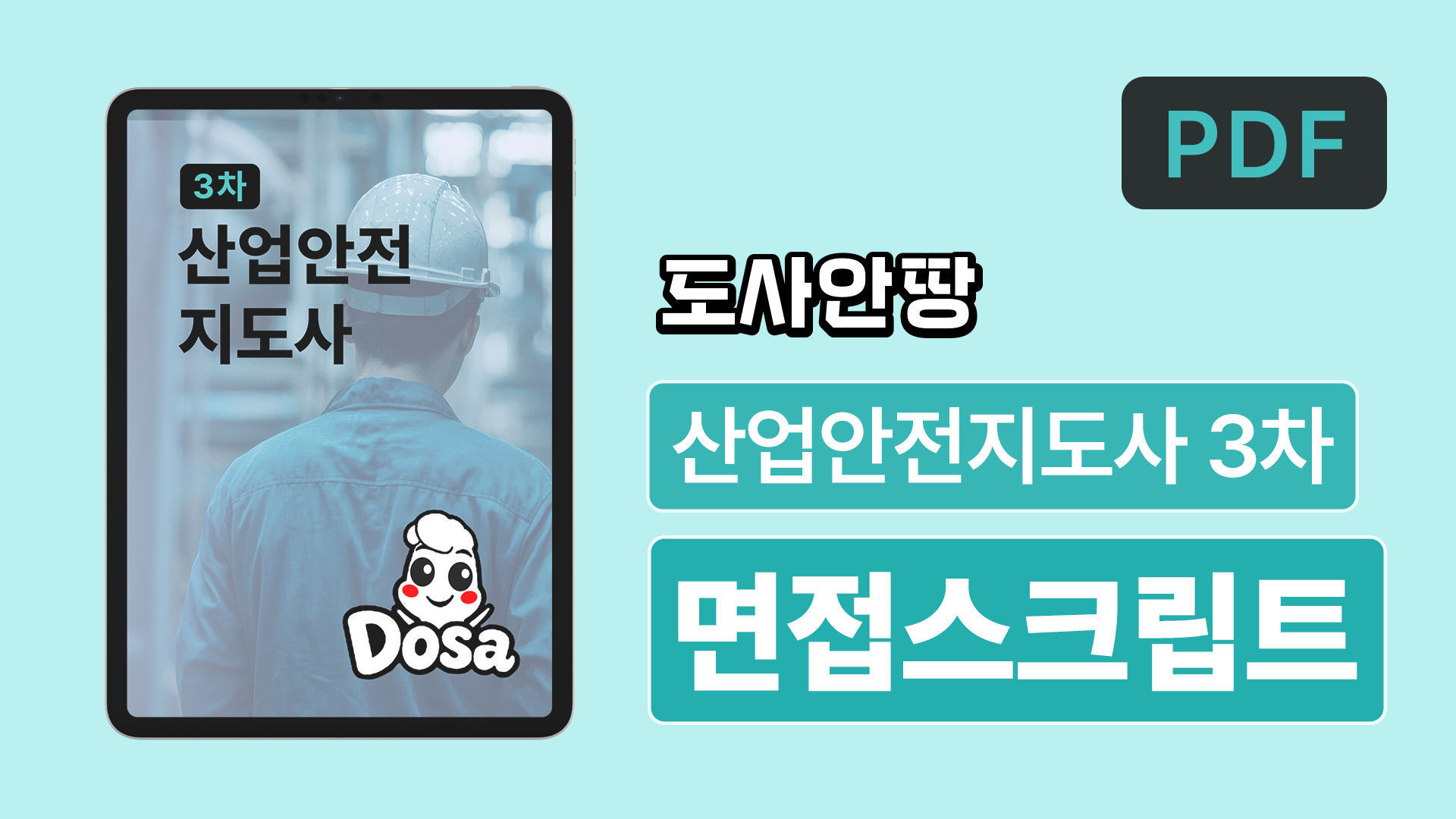 PDF] 산업안전지도사 3차 면접스크립트 PDF - 에어클래스