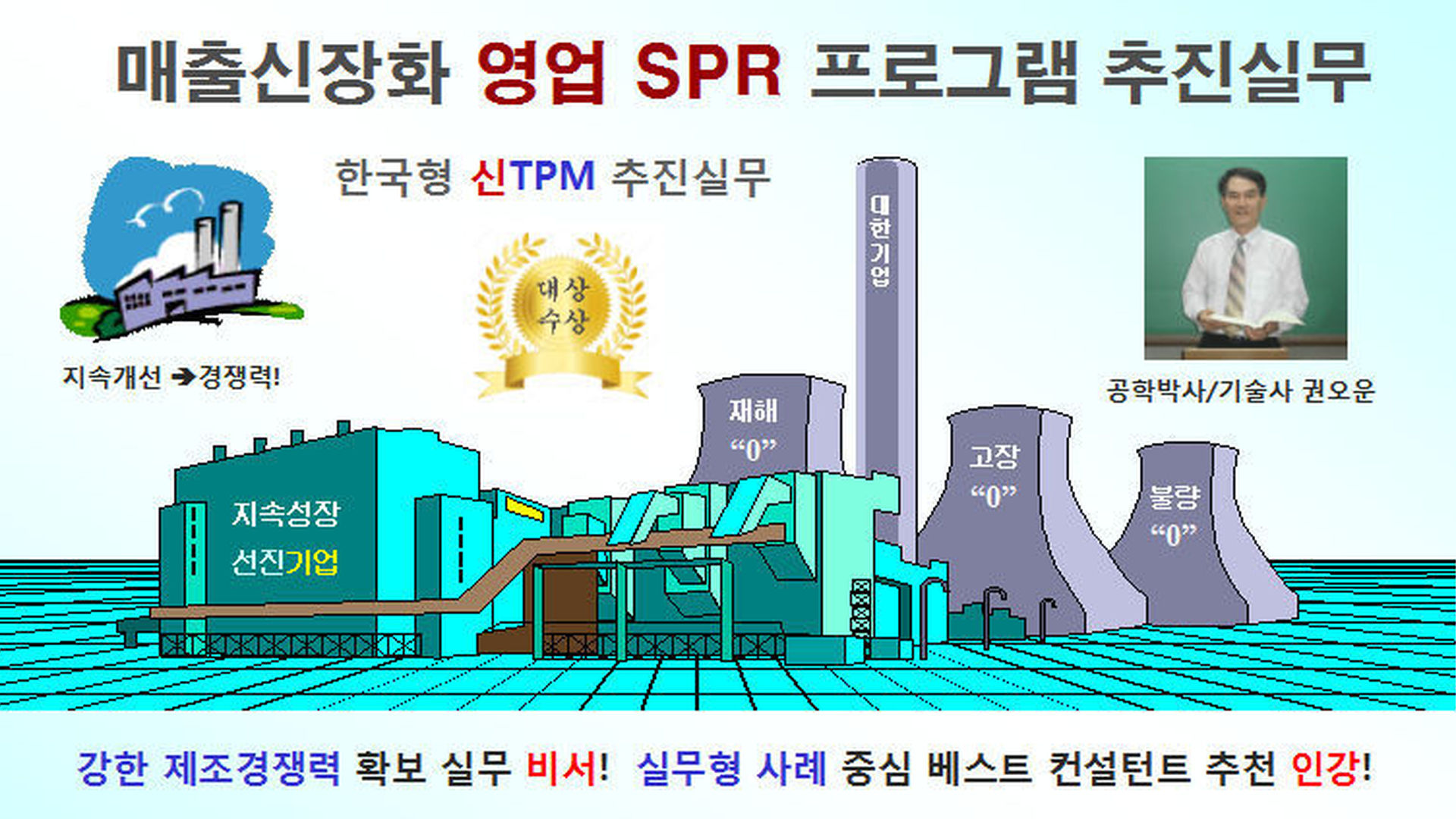 매출신장화 영업 SPR 프로그램 추진실무 - 에어클래스