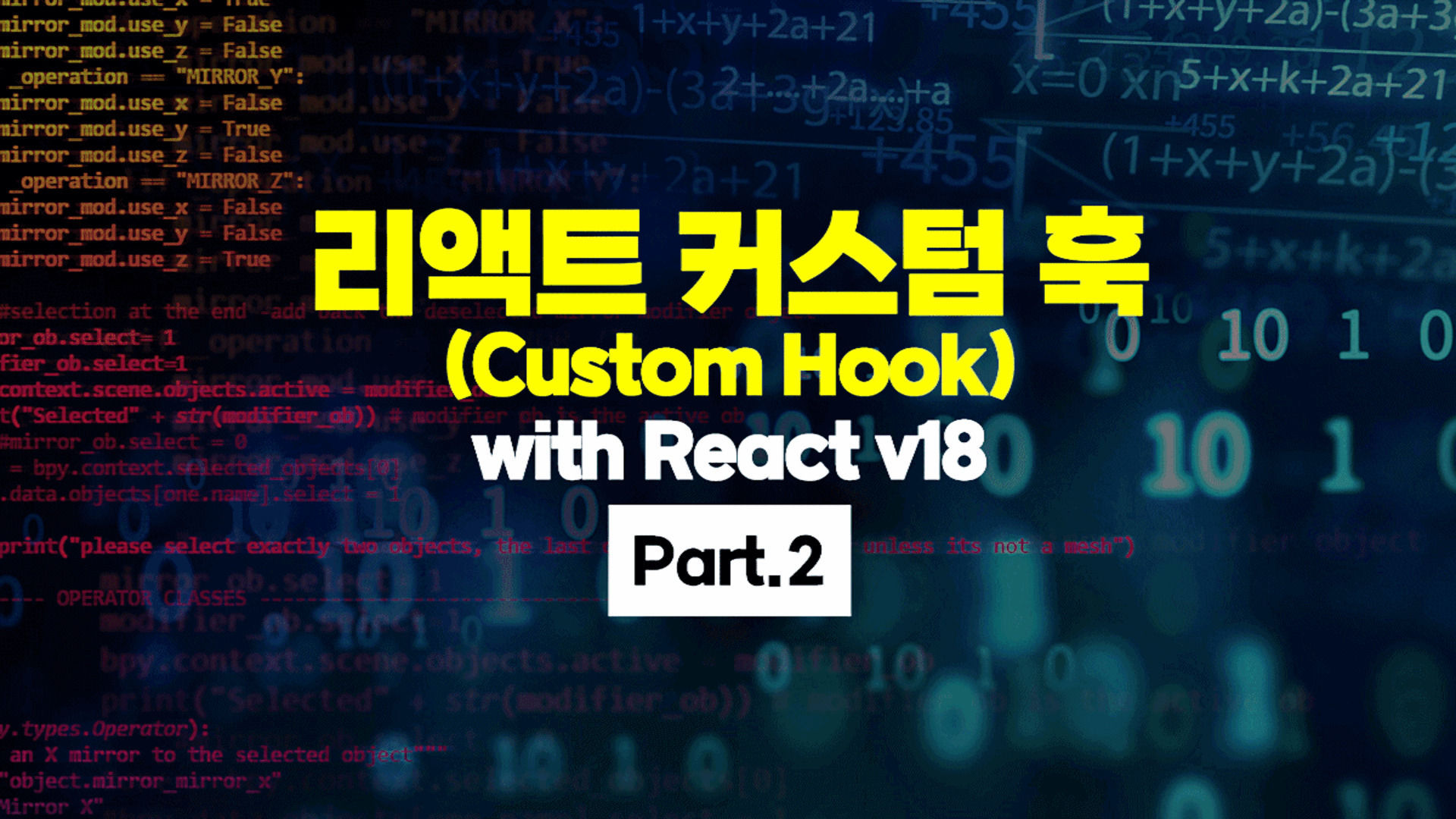리액트 커스텀 훅(Custom Hook) with React v18 Part.2 - 에어클래스