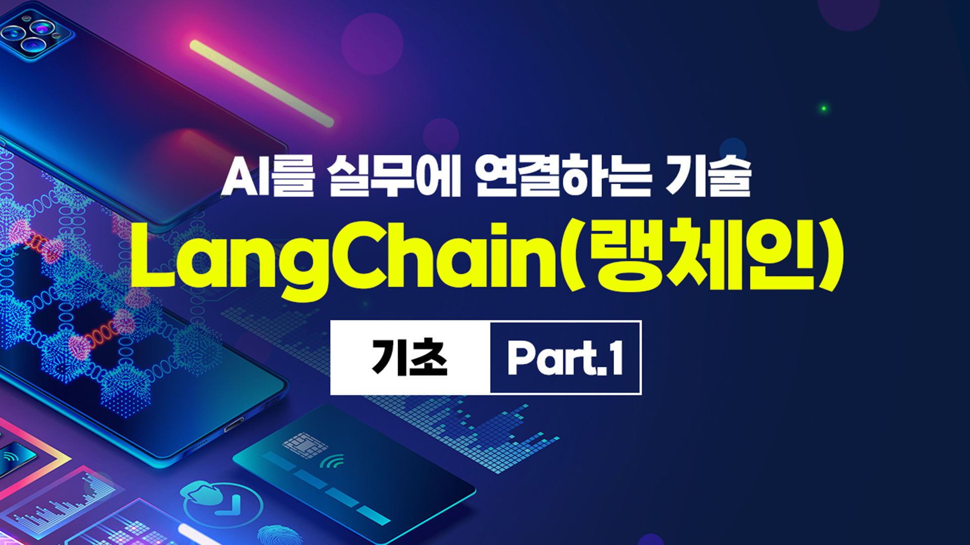 AI를 실무에 연결하는 기술 LangChain(랭체인) 기초 Part.1 - 에어클래스
