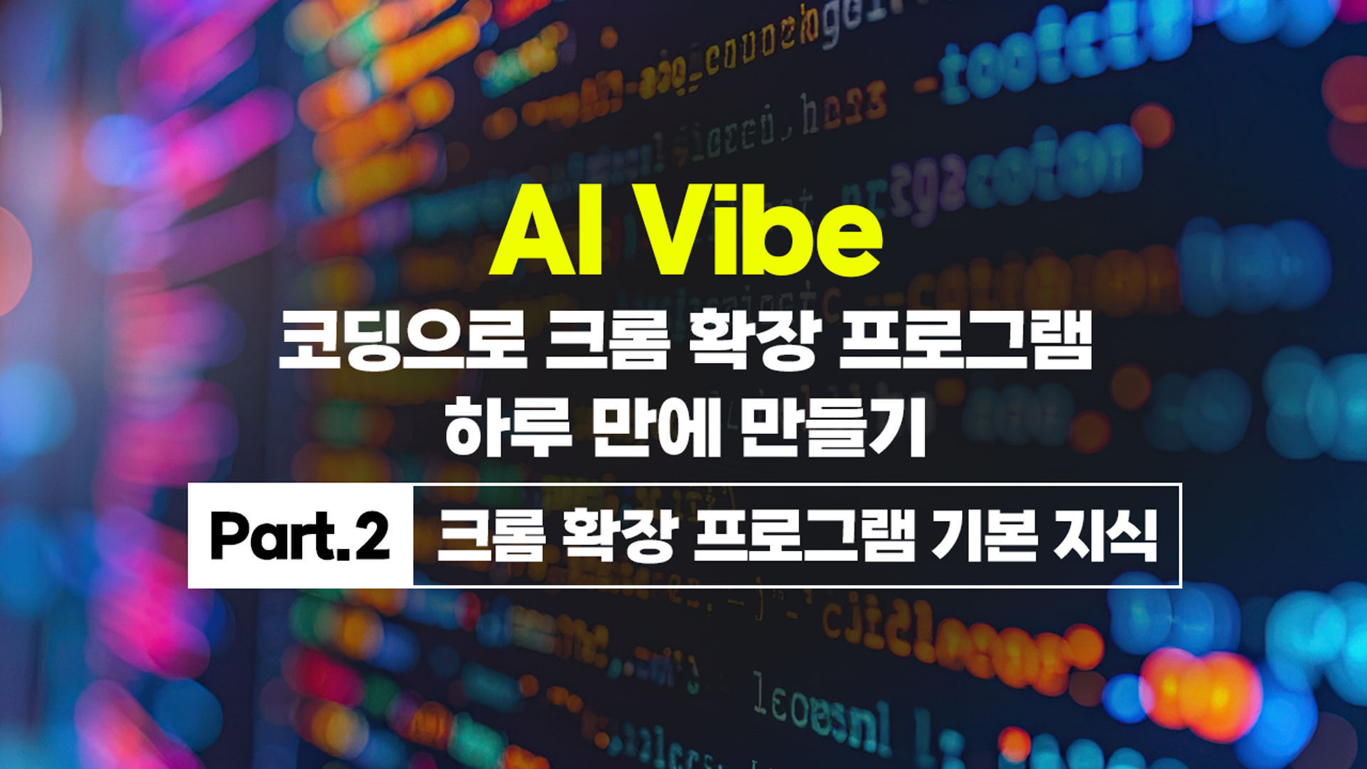 AI Vibe (바이브) 코딩으로 크롬 확장 프로그램 하루 만에 만들기 Part.2 크롬 확장 프로그램 기본 지식 - 에어클래스