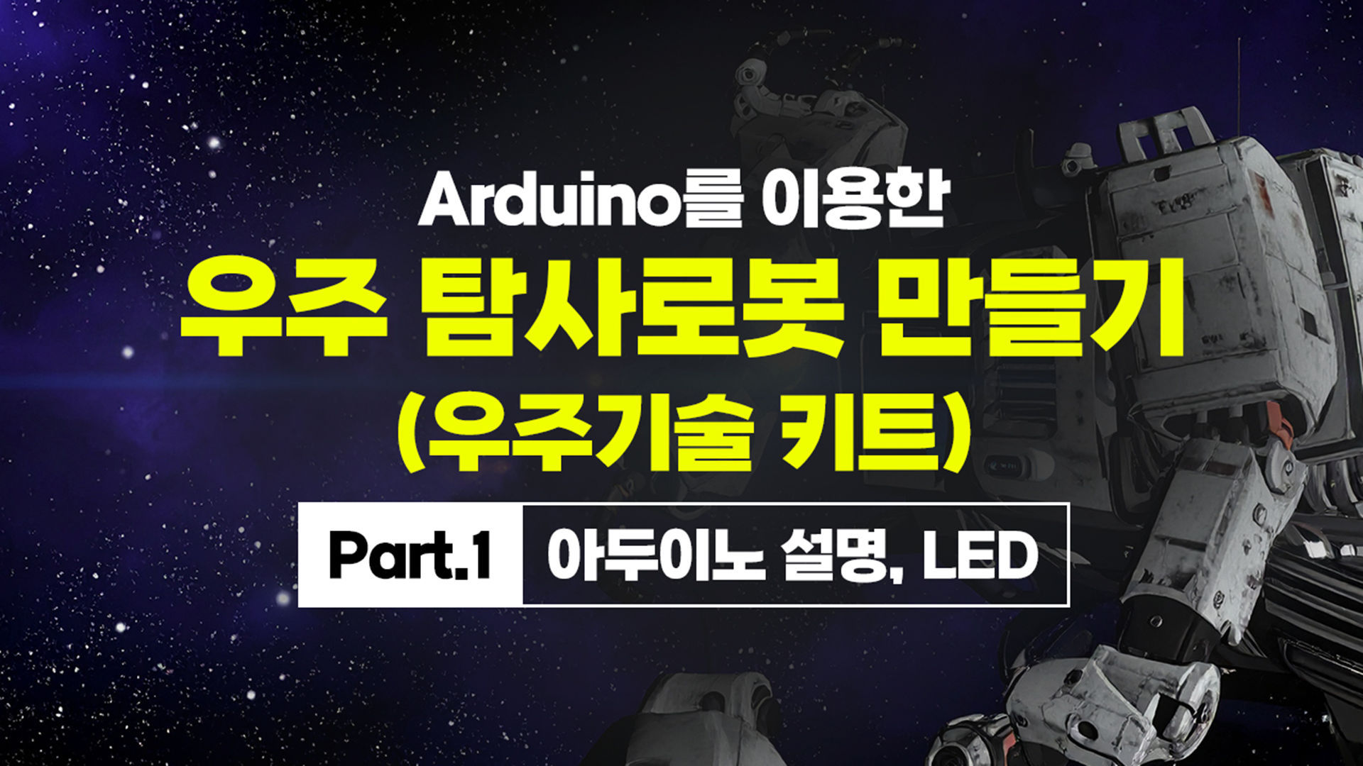 289 환경탐사 로봇 단락 1 이미지 2