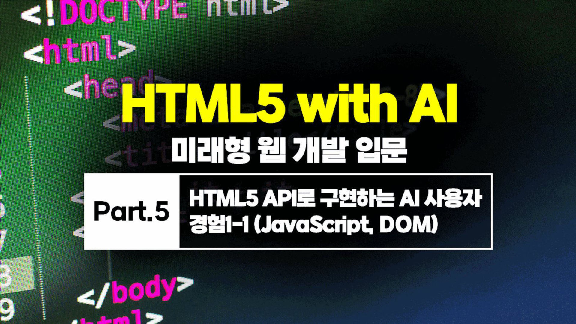 HTML5 with AI 미래형 웹 개발 입문 Part.5 HTML5 API로 구현하는 AI 사용자 경험1-1 ...