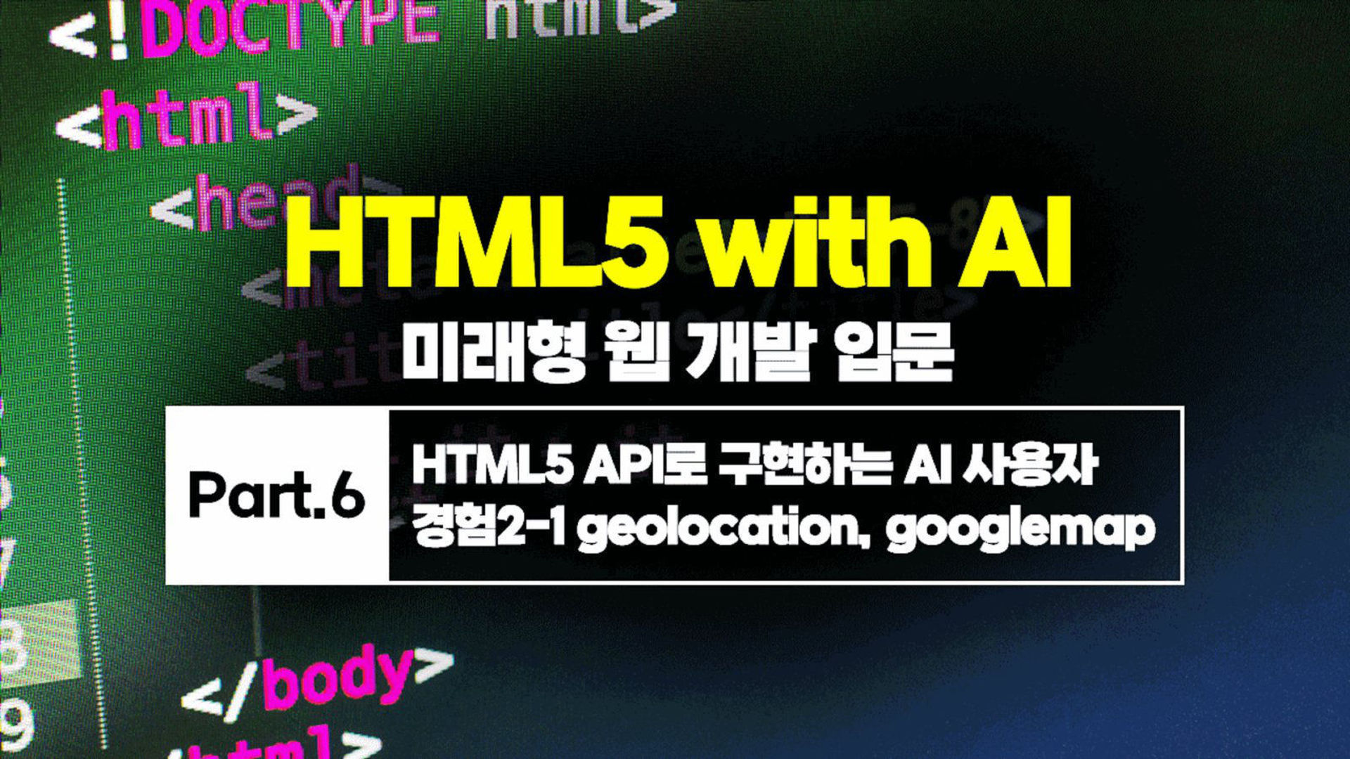 HTML5 with AI 미래형 웹 개발 입문 Part.6 HTML5 API로 구현하는 AI 사용자 경험2-1 ...