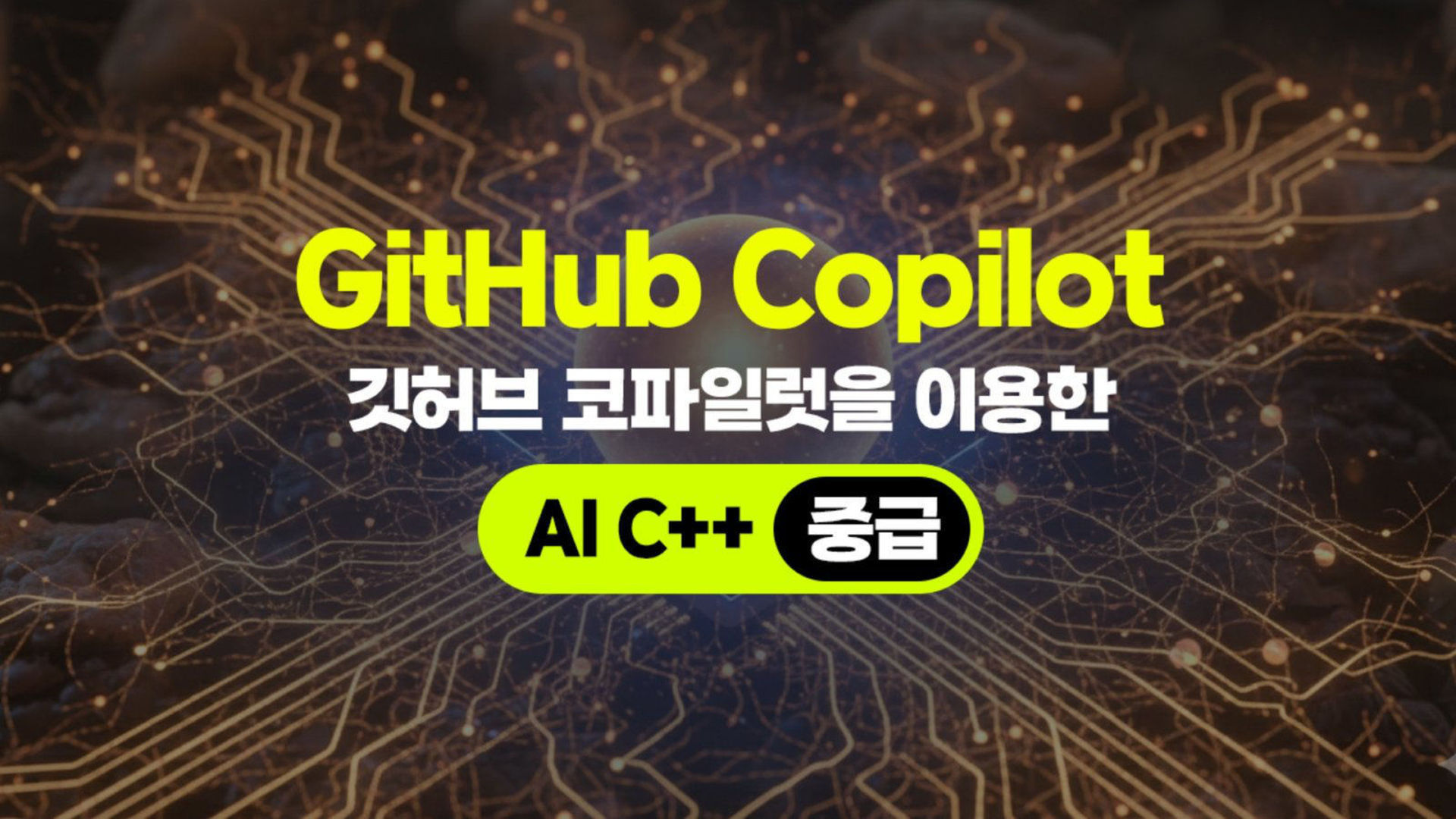 GitHub Copilot(깃허브 코파일럿)을 이용한 AI C++ (고급) - 에어클래스