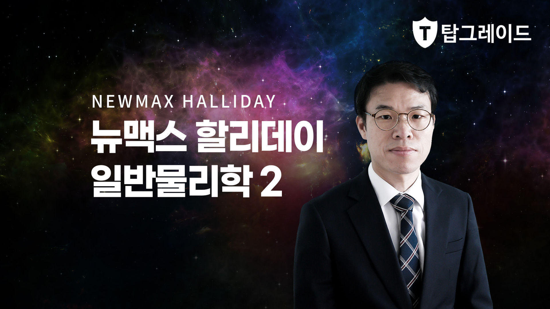 뉴맥스 할리데이 일반물리학 2 - 에어클래스