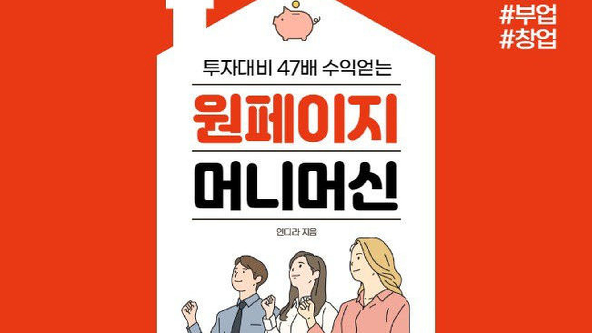 투자대비 47배 수익얻는 원페이지 머니머신 만들기 - 에어클래스