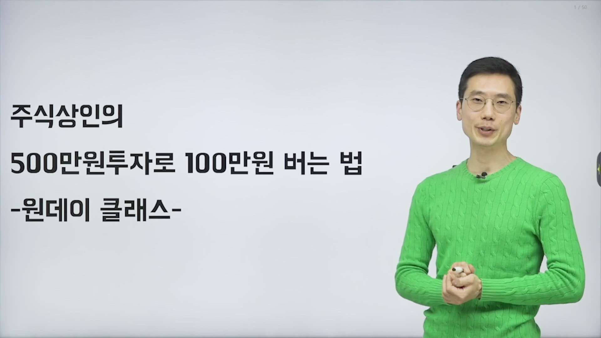 주식상인의 500만원 투자로 100만원 버는 법 - 에어클래스